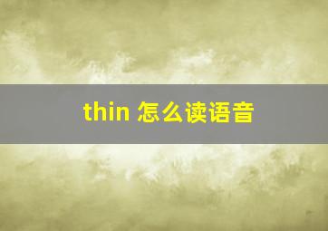 thin 怎么读语音